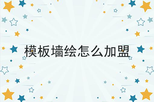 模板墙绘怎么加盟