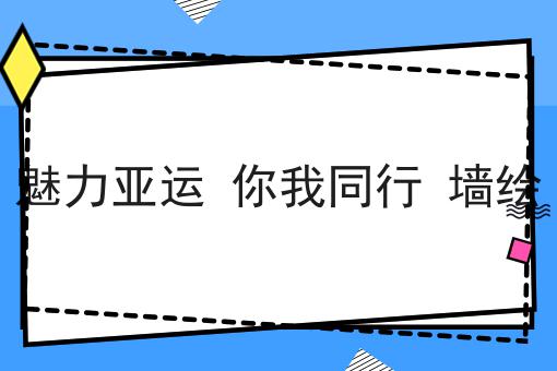 魅力亚运 你我同行 墙绘