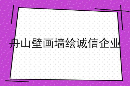 舟山壁画墙绘诚信企业