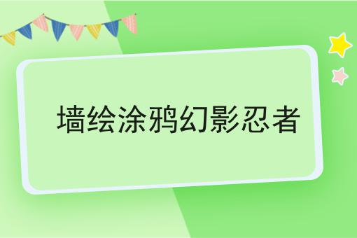 墙绘涂鸦幻影忍者