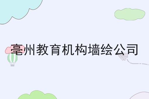 亳州教育机构墙绘公司