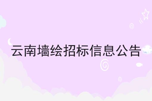 云南墙绘招标信息公告