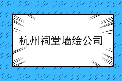 杭州祠堂墙绘公司