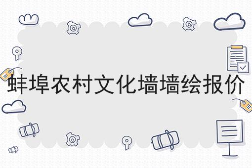 蚌埠农村文化墙墙绘报价