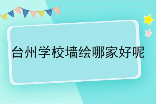 台州学校墙绘哪家好呢