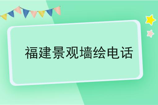 福建景观墙绘电话