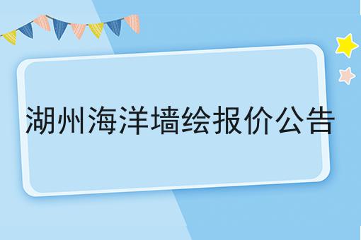 湖州海洋墙绘报价公告