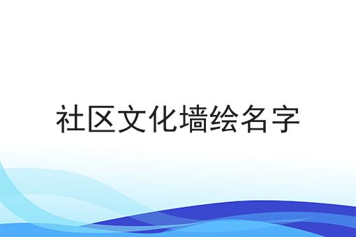 社区文化墙绘名字