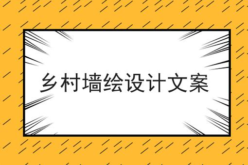 乡村墙绘设计文案