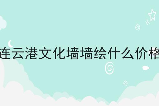 连云港文化墙墙绘什么价格