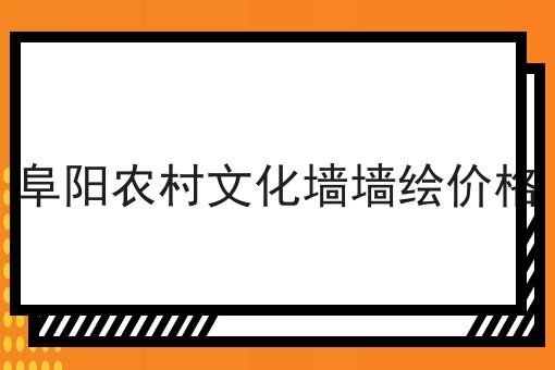 阜阳农村文化墙墙绘价格