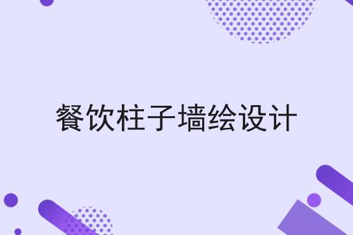 餐饮柱子墙绘设计