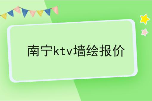 南宁ktv墙绘报价