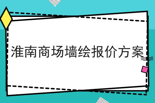 淮南商场墙绘报价方案