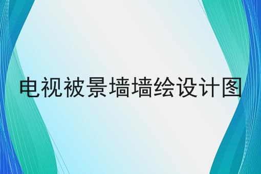 电视被景墙墙绘设计图