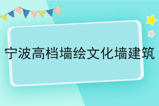 宁波高档墙绘文化墙建筑