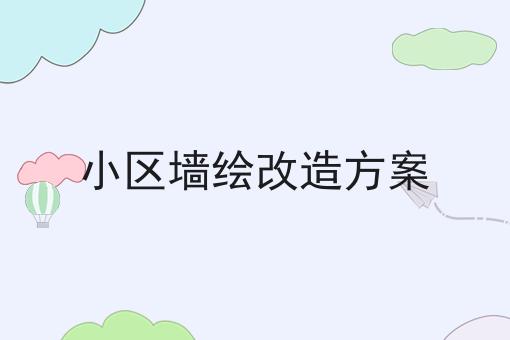 小区墙绘改造方案