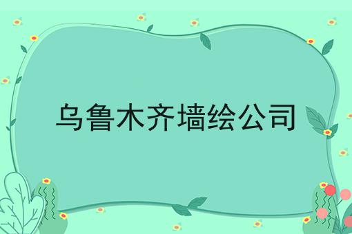 乌鲁木齐墙绘公司