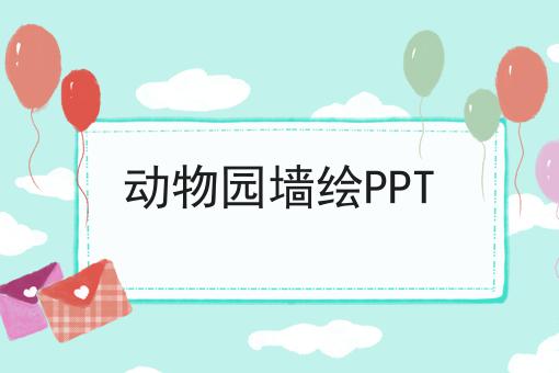 动物园墙绘PPT