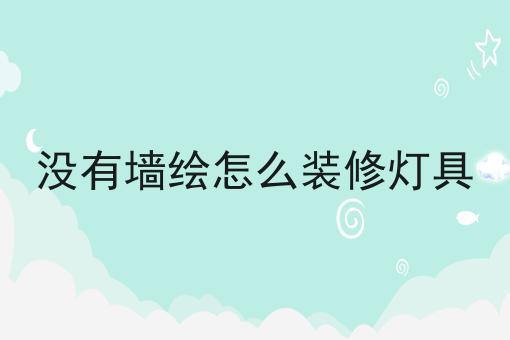 没有墙绘怎么装修灯具