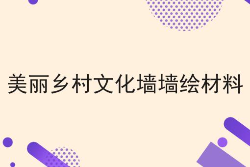 美丽乡村文化墙墙绘材料