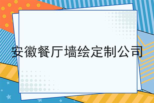 安徽餐厅墙绘定制公司