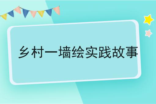 乡村一墙绘实践故事