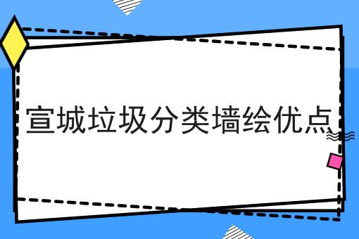 宣城垃圾分类墙绘优点