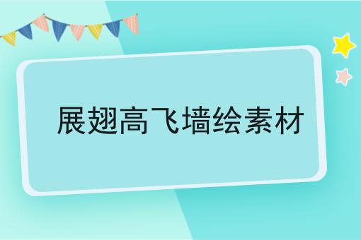 展翅高飞墙绘素材