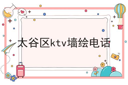 太谷区ktv墙绘电话