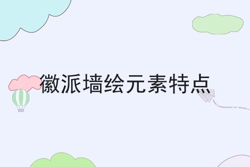 徽派墙绘元素特点