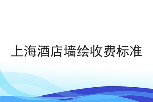 上海酒店墙绘收费标准