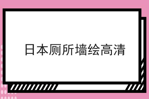 日本厕所墙绘高清