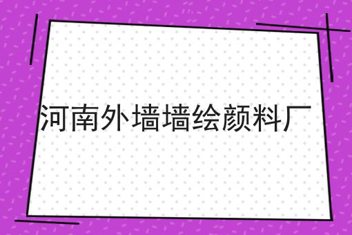 河南外墙墙绘颜料厂