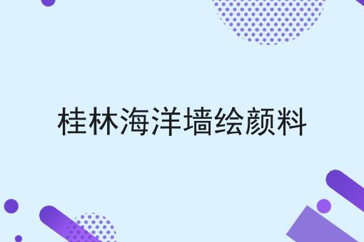 桂林海洋墙绘颜料