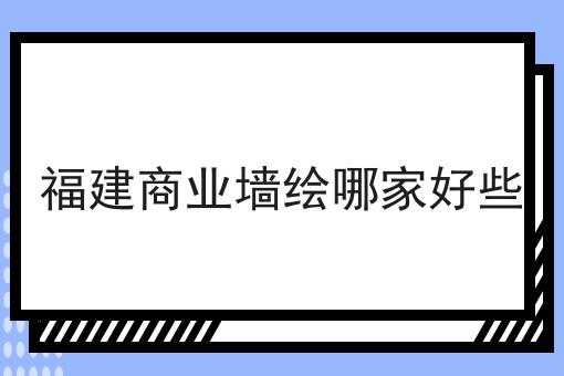 福建商业墙绘哪家好些