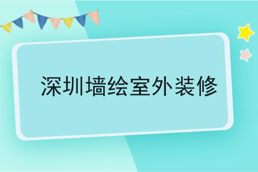 深圳墙绘室外装修