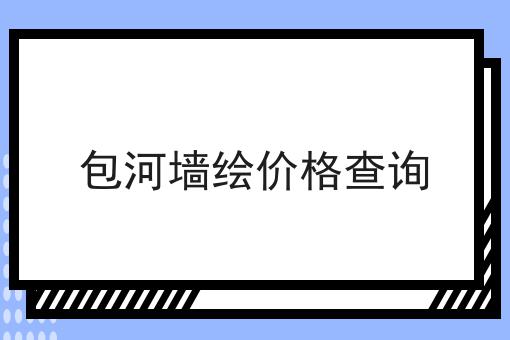 包河墙绘价格查询