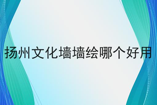 扬州文化墙墙绘哪个好用