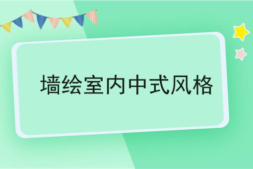 墙绘室内中式风格