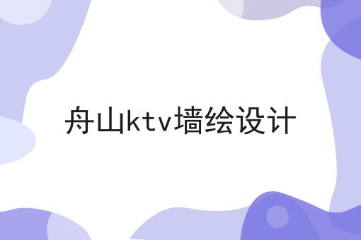 舟山ktv墙绘设计