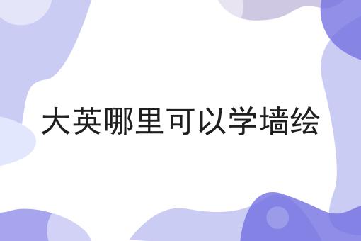 大英哪里可以学墙绘