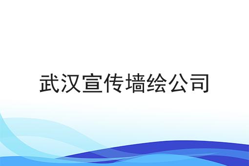 武汉宣传墙绘公司