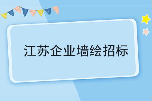 江苏企业墙绘招标