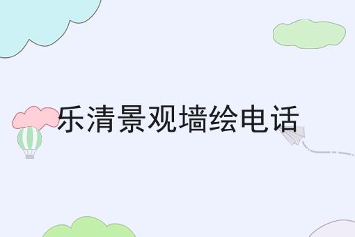 乐清景观墙绘电话