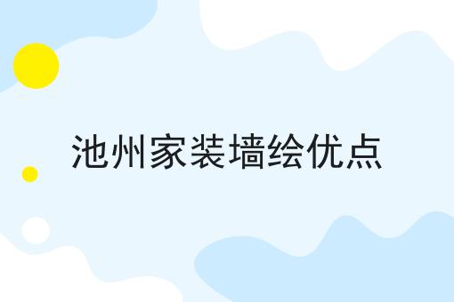 池州家装墙绘优点