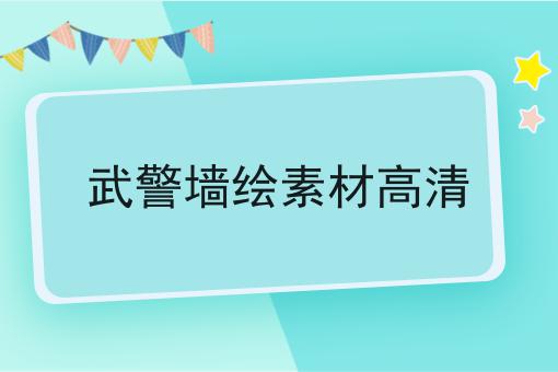 武警墙绘素材高清