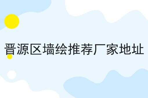 晋源区墙绘推荐厂家地址