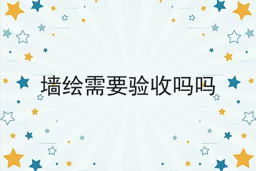 墙绘需要验收吗吗