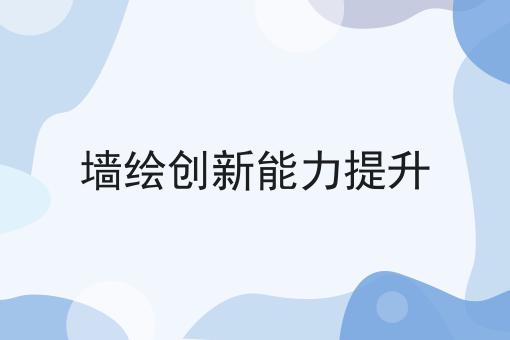 墙绘创新能力提升